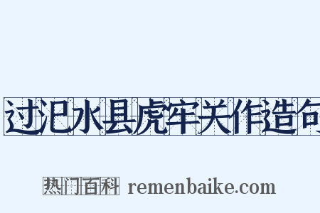 过汜水县虎牢关作造句是什么意思的图片